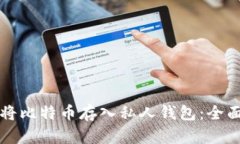 如何将比特币存入私人钱