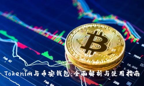 Tokenim与币安钱包：全面解析与使用指南
