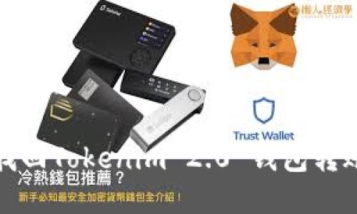 如何找回Tokenim 2.0 钱包转账密码