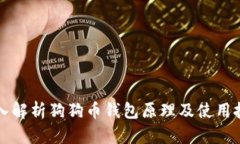 深入解析狗狗币钱包原理
