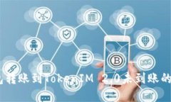 HECO钱包转账到TokenIM 2.0未