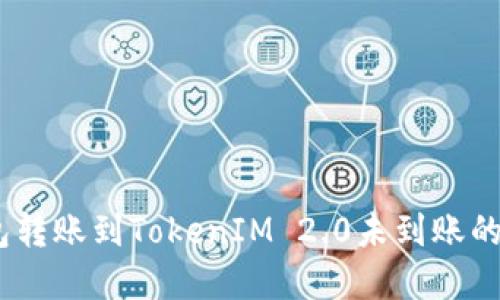 HECO钱包转账到TokenIM 2.0未到账的解决方案