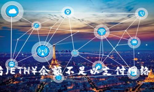 解决以太坊（ETH）余额不足以支付网络费用的问题