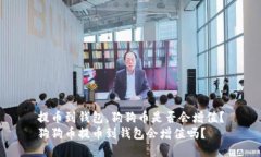 提币到钱包，狗狗币是否