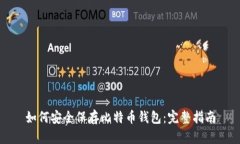 如何安全保存比特币钱包