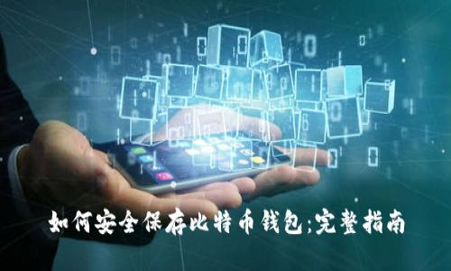 如何安全保存比特币钱包：完整指南