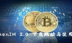 : TokenIM 2.0 下载地址与使用