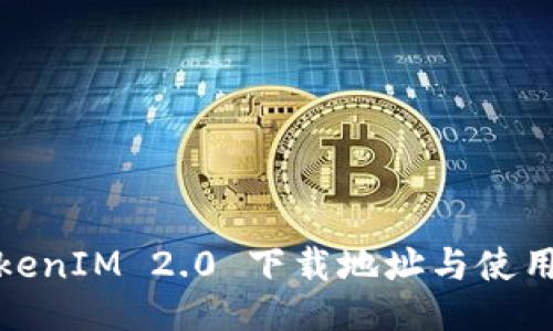 : TokenIM 2.0 下载地址与使用指南