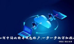 如何申请比特币钱包账户