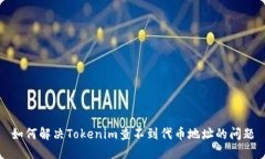 如何解决Tokenim查不到代币