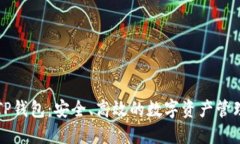 官方TP钱包：安全、高效的