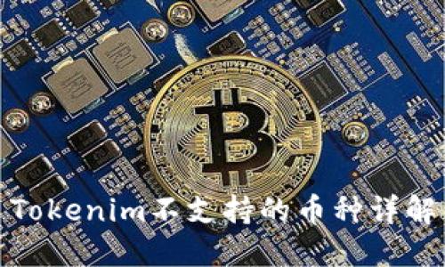 Tokenim不支持的币种详解