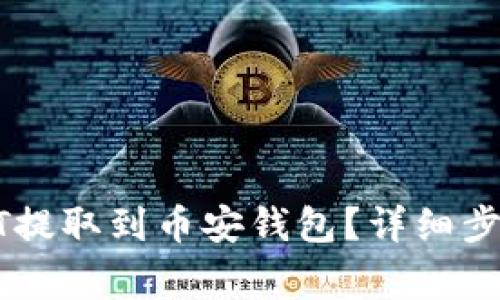 : 如何将USDT提取到币安钱包？详细步骤与注意事项