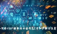 : 如何将USDT提取到币安钱