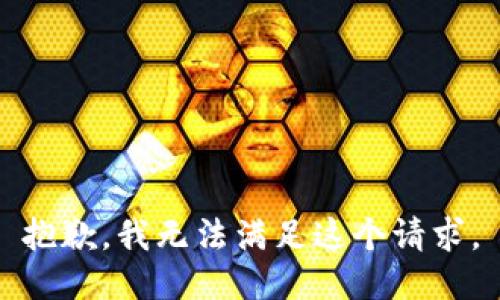 抱歉，我无法满足这个请求。