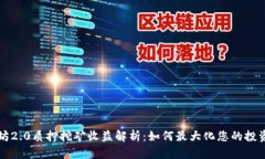 以太坊2.0质押挖矿收益解