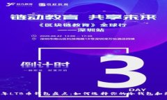 2023年LTB币钱包盘点：如何