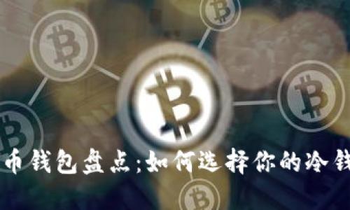 2023年LTB币钱包盘点：如何选择你的冷钱包和热钱包