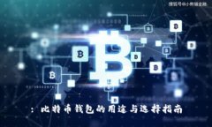 : 比特币钱包的用途与选择