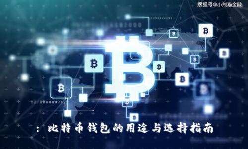 : 比特币钱包的用途与选择指南