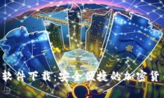 : Tokenim软件下载：安全便