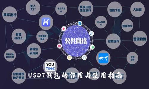 USDT钱包的作用与使用指南