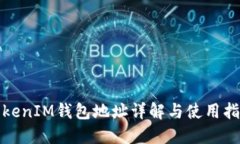 TokenIM钱包地址详解与使用