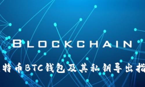 比特币BTC钱包及其私钥导出指南