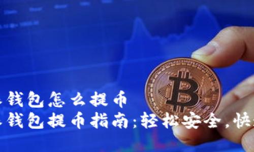 比特派钱包怎么提币  
比特派钱包提币指南：轻松安全，快速到账