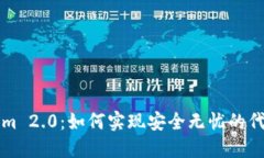 Tokenim 2.0：如何实现安全无