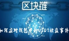 如何应对钱包中的USDT被盗