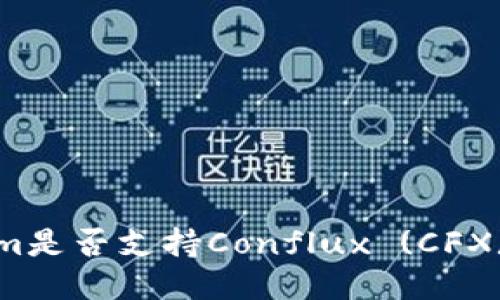 Tokenim是否支持Conflux (CFX) 交易？