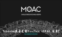 Tokenim是否支持Conflux (CFX
