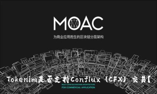 Tokenim是否支持Conflux (CFX) 交易？