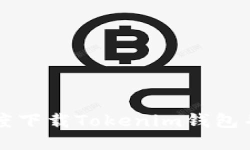 如何在百度下载Tokenim钱包并安全使用