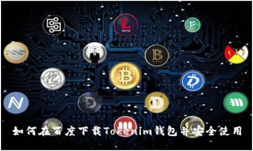 如何在百度下载Tokenim钱包并安全使用