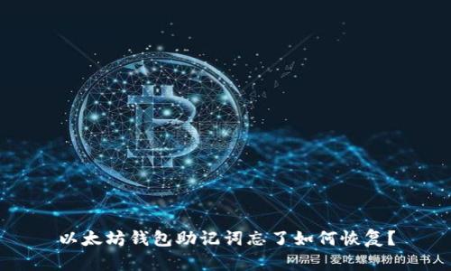 以太坊钱包助记词忘了如何恢复？