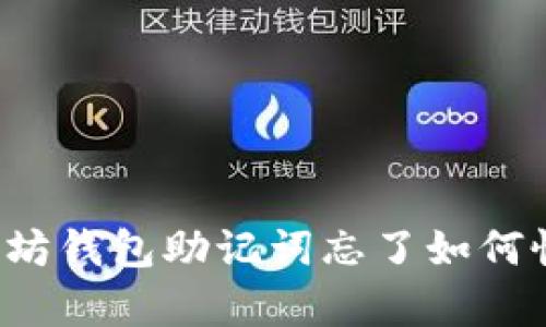 以太坊钱包助记词忘了如何恢复？
