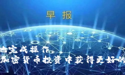 如何将Tokenim 2.0的币转账到OKEx交易所
Tokenim 2.0, OKEx, 币转账/guanjianci

引言
在加密货币市场中，将资产转账到不同的交易所是非常常见的需求。Tokenim 2.0作为一种新的创新型数字资产，在市场上逐渐受到关注，许多用户希望能够将其资产便捷地转至主流交易所如OKEx。本文将为您详细介绍如何从Tokenim 2.0将币转到OKEx，包括具体步骤、注意事项以及相关问题的解答，帮助您顺利完成这项操作。

一、Tokenim 2.0与OKEx概述
在转账之前，首先我们需要了解Tokenim 2.0和OKEx的基本情况。
Tokenim 2.0是一种基于区块链技术的新型加密货币，旨在通过智能合约和去中心化的方式提供更好的用户体验。而OKEx则是全球领先的数字资产交易平台之一，支持多种加密货币交易，提供现货、合约及其他衍生品的交易。
理解这两个平台的特点和功能能够帮助我们更好地进行币转账。Tokenim 2.0的币种要想顺利转到OKEx，就需要了解两者之间的转账流程及相关费用。

二、Tokenim 2.0币转账到OKEx的步骤
下面是从Tokenim 2.0将币转至OKEx的具体步骤，请按照以下步骤进行操作：
ol
listrong第一步：注册并登录OKEx账户/strong  
首先，如果您还没有在OKEx创建账户，请访问OKEx官网注册一个新账户。如果您已经有账户，直接登录即可。确保您的账户已经完成身份验证，以便能够进行存取款操作。/li
listrong第二步：获取OKEx的充值地址/strong  
在登录OKEx账户后，导航至“资产”或者“余额”页面，选择您要充值的Tokenim 2.0币种。找到“充值”或者“存入”选项，系统会生成一个唯一的充值地址。请务必复制该地址，因为这是用于接收转账的关键。/li
listrong第三步：打开Tokenim 2.0钱包/strong  
接下来，打开您的Tokenim 2.0钱包，确保您可以方便地进行转账。如果您还未安装Tokenim 2.0钱包，可以从其官方网站下载并安装。/li
listrong第四步：发起转账/strong  
在Tokenim 2.0钱包中选择“发送”或“转账”功能。输入刚才复制的OKEx充值地址，以及您想要转账的币种数量。在这里，建议您再次核对输入的充值地址，以防止因地址错误导致资产丢失。/li
listrong第五步：确认转账详情/strong  
在确认转账之前，确保所有信息无误，包括接收地址和金额。同时，注意转账手续费，并确认您的钱包中充足的余额以支付手续费。/li
listrong第六步：提交转账申请/strong  
确认信息无误后，提交转账申请。系统会对您的转账进行确认，此过程可能会消耗一定的时间，具体取决于网络拥堵情况。/li
listrong第七步：查看转账状态/strong  
在Tokenim 2.0钱包中，您可以查看转账状态，一旦交易确认成功，您将能够在OKEx的账户中看到到账的资产。请注意，有时资产到账可能需要一些时间，具体情况取决于区块链网络的确认速度。/li
/ol

三、注意事项
在进行Tokenim 2.0转账到OKEx时，务必留意以下几点：
ul
listrong确认地址的准确性/strong  
转账地址一旦错误，将导致无法找回资产。如果您不小心发送到了错误的地址，您可能无法通过任何手段找回这些币。因此，在进行转账前，务必仔细确认。/li
listrong注意转账费用/strong  
每次转账都会产生一定的手续费，影响到账的实际金额。请在转账前查看Tokenim 2.0的转账费用，并确保您的钱包余额可以覆盖这一费用。/li
listrong网络状态的影响/strong  
转账的速度和确认时间与网络状态密切相关。在高峰时段，转账可能需要更长时间进行确认。因此，规划好您的转账时间，避免在重要的交易时刻进行转账操作。/li
listrong保持软件更新/strong  
为了保障转账过程的安全性，建议定期检查和更新Tokenim 2.0钱包软件，确保其处于最新版本，以避免潜在的安全风险。/li
/ul

四、常见问题解答
在转账过程中，用户可能会面临很多问题，这里我们选取4个常见问题进行详细解答。

问题1：如果转账失败，我该怎么做？
转账失败是加密货币交易中可能会遇到的情况，通常是由于手续费不足、地址错误、网络拥堵等原因造成的。在出现转账失败的情况下，首先请按照以下步骤进行排查和解决：
strong1. 检查转账状态：/strong在Tokenim 2.0钱包中查看您的转账状态。如果显示为“已发送”但未到账，可能是网络拥堵所致，静待片刻。
strong2. 核实地址和金额：/strong确认您在发起转账时输入的地址和金额是否正确。如果您发现错误，您需要通过您的钱包找到该交易记录，并尝试发起新一轮的转账。
strong3. 查看手续费设置：/strong如果由于手续费设置过低导致转账未能成功，请在设置中调整手续费，并重新发起转账。在进行新转账前，请确保您的余额足够。
strong4. 尝试联系客服：/strong如果您的转账状态比较复杂，无法自行解决，建议联系Tokenim 2.0的客服团队，提供详细的交易信息以获得帮助。
在加密货币转账时，记录好每一笔交易的hash值非常重要，这可以帮助你在需要查找和确认交易时提供证据。

问题2：Tokenim 2.0和其它币种的转账速度有什么差异？
转账速度与多种因素有关，如网络拥堵、矿工费、区块确认时间等，而Tokenim 2.0的转账速度同样受这些因素影响。为了更详细解析这一话题，我们可以从以下几个方面进行分析：
strong1. 区块链的技术设计：/strongTokenim 2.0的区块链技术决定了其转账的基本效率。区块确认时间、交易打包速率等都会直接关系到转账速度。
strong2. 网络拥堵状况：/strong在网络使用高峰期，很多用户同时进行转账时，网络会出现拥堵，从而导致转账确认时间延长。Tokenim 2.0的转账在高峰期可能还会受到影响。
strong3. 手续费的设置：/strong手续费的高低直接影响矿工愿意处理您的交易。如果您在高峰期设置的费用过低，您的转账可能会被推迟处理，从而降低到账速度。
strong4. 比较其他币种：/strong与其它主流币种比如比特币和以太坊相比，Tokenim 2.0的转账速度可能会有差距，具体依赖于其区块链设计和社区的技术支持。
总的来说，可以通过合理设置手续费、避免网络高峰期进行转账以及了解区块链设计来Tokenim 2.0的转账速度。

问题3：如何确保在转账时的资金安全？
资金安全是每位加密货币投资者最为关注的问题，转账过程中也存在多种风险因素。确保在转账时的资金安全，可以通过以下几个方面进行措施：
strong1. 使用官方钱包：/strong确保您使用的是Tokenim 2.0官方提供的钱包软件，避免使用未经验证、存在安全隐患的第三方软件。
strong2. 保护私钥和助记词：/strong私钥和助记词是确保您钱包安全的关键，务必将其保存在安全的地方，不要与他人分享。
strong3. 定期更新钱包软件：/strong确保您的Tokenim 2.0钱包软件保持最新版本，及时修复已知漏洞和安全隐患。
strong4. 设置复杂密码：/strong您的交易账户及钱包密码应选用复杂的组合，包含字母、数字、符号等，并定期更换密码。
5. strong注意网络安全：/strong连接安全的网络进行转账，避免使用公共Wi-Fi，防止潜在黑客攻击。
最后，进行转账时，可开启双重验证等安全功能，增加账户的安全保障。

问题4：转账到账后，我该如何进行后续操作？
转账到账后，您需要进行一些后续操作以确保资产的有效利用，并及时调整投资策略：
strong1. 确认到账情况：/strong登录到您的OKEx账户，查看您充值的Tokenim 2.0币种是否到账。如果有任何疑问，及时查阅充值记录。
strong2. 了解市场行情：/strong在进行投资前，先了解Tokenim 2.0在OKEx上的市场行情，关注实时价格以及市场动态，以便做出合理的投资决策。
strong3. 考虑投资策略：/strong根据您的行情分析，选择适合的投资策略，比如短期交易、长期持有等，设定明确的目标和风险承受能力。
strong4. 使用交易工具：/strongOKEx提供多种交易工具和功能，比如止损、限价单、杠杆交易等，充分利用这些工具，可以帮助您降低风险，提升收益。
strong5. 及时跟进交易情况：/strong交易后，定期跟进资金状况和投资回报，及时调整投资策略，避免盲目持有或退市。
总之，在资金到账后各项操作应合理规划，提高资金使用效率，以便在加密市场中实现更好的收益。

结束语
本文详细介绍了如何将Tokenim 2.0的币转到OKEx交易所的步骤、注意事项及常见问题的解答。希望能够帮助您在加密货币转账的过程中，顺利、安全地完成操作。
通过充分了解相关流程、注意安全及后续操作，您可以更好地在数字货币交易所进行管理和投资。尽管市场变化快速，保持冷静并进行合理决策，才能在加密货币投资中获得更好的收益。