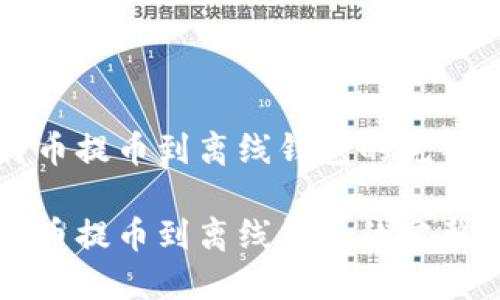 比特币提币到离线钱包的完整指南

比特币提币到离线钱包的完整指南