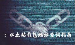 : 以太坊钱包地址查询指南
