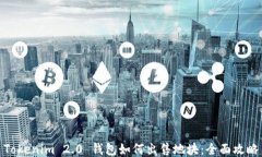 Tokenim 2.0 钱包如何出售地