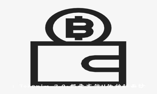 : Tokenim 2.0：揭开高仿U的神秘面纱