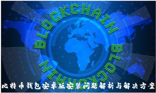  
比特币钱包安卓版安装问题解析与解决方案