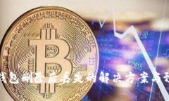 比特币钱包删除后丢失的