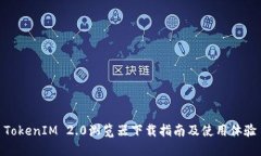 TokenIM 2.0浏览器下载指南及