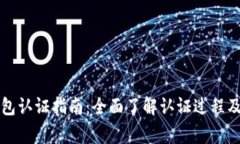 瑞波币钱包认证指南：全