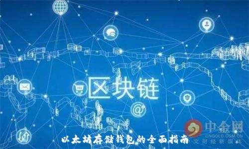  

以太坊存储钱包的全面指南