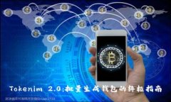 Tokenim 2.0：批量生成钱包的