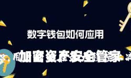   如何解决Tokenim转币时的带宽不足问题 / 
 guanjianci Tokenim, 转币, 带宽问题 /guanjianci 

在数字货币交易日益频繁的今天，Tokenim作为一个新兴的数字货币平台，吸引了越来越多的用户进行交易。然而，很多用户在使用Tokenim转币时常常面临“没有带宽”的问题。这一问题不仅影响了转币的效率，也给用户带来了诸多不便。为了帮助大家解决这个问题，本文将对Tokenim转币时的带宽不足进行详细分析，并给出合理的解决方案。

一、什么是Tokenim的带宽？
在Tokenim平台上，带宽指的是用户在进行转币时所需的网络资源。Tokenim作为一个基于区块链技术的平台，其操作过程依赖于用户的带宽来完成交易信息的传递和确认。当带宽不足时，用户的交易可能会被延迟，甚至无法完成。

带宽不足的原因有很多，包括用户的网络环境、Tokenim系统的繁忙程度、以及用户在区块链上的交易量等因素。这些因素都会直接影响到用户的转币体验。

二、带宽不足的症状和影响
当用户在Tokenim转币时遇到带宽不足的问题，可能会出现以下几种症状：
ul
    li交易确认延迟：用户的转账请求提交后，可能需要较长时间才能被确认。/li
    li交易失败：在某些情况下，由于带宽不足，用户的转账请求甚至会出现失败。/li
    li费用增加：为了加快交易确认，用户可能需要支付更高的交易费用，这对于普通用户来说是不小的负担。/li
/ul

这些症状会影响用户在Tokenim上的整体使用体验，可能导致用户对平台的信任度降低，从而影响到平台的用户活跃度和发展潜力。

三、如何检测带宽问题？
为了有效解决Tokenim转币时的带宽不足问题，用户首先需要确认自己的网络带宽是否足够。以下是几种检测的方法：
ol
    listrong使用网络测速工具：/strong用户可以使用一些网络测速工具（如Speedtest）来检测自己的网络速度，确认是否满足Tokenim转币所需的带宽。/li
    listrong观察网络状况：/strong如果在高峰时段进行转币操作，用户可能会感受到网络拥堵，因此观察网络状况也是判断带宽是否充足的重要手段。/li
    listrong查看Tokenim平台状态：/strong用户可以到Tokenim官方网站或社交媒体查看平台的工作状态，确认是否有大规模的服务故障或维护操作。/li
/ol

通过以上方法，用户可以初步判断是否为网络带宽不足的问题。

四、解决Tokenim转币带宽不足问题的有效方法
当用户确认了带宽不足的问题后，以下是几种解决方案：
ol
    listrong更换网络环境：/strong用户可以尝试更换到更稳定的网络环境，例如使用更快速的Wi-Fi或者移动数据，从而提高带宽使用效率。/li
    listrong调整转币时间：/strong如果用户在网络高峰期进行转币，可以考虑在低峰时段进行交易，这样可以减少带宽的压力。/li
    listrong交易费用：/strong用户可以根据当前网络繁忙程度，调整交易费用。在网络顺畅时，可以选择支付较低的交易费用。/li
/ol

通过这些方法，用户应该能够有效解决Tokenim转币时的带宽不足问题，提高转币的效率。

五、相关问题解析

问题一：有带宽不足问题的根本原因是什么？
带宽不足的问题可能有多种根本原因，主要包括以下几个方面：
ol
    listrong网络服务提供商的问题：/strong有时候网络服务提供商本身可能会出现问题，导致带宽使用不畅。/li
    listrong家庭网络配置：/strong家庭中的多台设备同时使用网络，可能会造成带宽争用，导致转币速度缓慢。/li
    listrongTokenim平台的繁忙程度：/strong在某些特殊的市场事件或发布新功能的时段，Tokenim平台的用户可能会激增，从而导致带宽不足。/li
/ol

用户需根据具体情况，检查以下因素是否影响了转币的带宽：
ol
    listrong网络速度：/strong检查网络是否达到所需的速度标准。/li
    listrong网络延迟：/strong使用ping命令检查网络延迟时间，确认是否处在可接受范围内。/li
    listrong网络稳定性：/strong长时间的网络抖动或频繁掉线都会影响转币体验。/li
/ol

问题二：如何提高Tokenim的转币速度？
提高Tokenim的转币速度，可以从以下几个方面入手：
ol
    listrong选择合适的时间进行转币：/strong在用户较少的时间段进行转币，可以有效提高交易速度。如周末的夜间通常是交易量较小的时段。/li
    listrong网络环境：/strong家庭或办公环境的Wi-Fi网络设置，比如使用5GHz频段的Wi-Fi能提高速度及稳定性。/li
    listrong支付合理的交易费用：/strong在确认转币时，用户可以选用适当的交易费用来保证转币的优先级。/li
/ol

随着市场的发展，Tokenim平台也在不断提升其服务和功能，用户的持续关注和需求反馈有助于进一步改善转币的效率。

问题三：缺少带宽是否会造成经济损失？
带宽不足可能会对用户造成一定程度的经济损失，主要体现在以下几个方面：
ol
    listrong交易延误导致的机会成本：/strong用户在转币时长时间等待可能导致错失其他投资机会，特别是在市场波动较大的情况下。/li
    listrong额外交易费用：/strong用户可能为了加快转币速度而支付更高的交易费用，从而增加不必要的成本。/li
    listrong用户信任度降低：/strong频繁的交易失败或延误可能导致用户对Tokenim的不满，从而影响其继续使用该平台的意愿。/li
/ol

因此，无论是投资收益还是用户体验，带宽不足都是一个不可忽视的问题。

问题四：Tokenim的未来发展如何？
Tokenim作为一个正在发展中的数字货币平台，其未来的方向主要集中在以下几个方面：
ol
    listrong加强基础设施建设：/strong若要提升用户体验，Tokenim需要不断升级其技术架构，以承受更高的用户量与交易压力。/li
    listrong提升用户教育与服务：/strong通过举办线上线下的用户教育活动，帮助带宽及交易的相关知识。/li
    listrong扩大市场覆盖：/strong在全球范围内扩展其业务，吸引更多用户参与到Tokenim的生态系统中来。/li
/ol

总体来看，Tokenim的稳定性与用户体验将直接影响其未来的发展潜力。因此，解决带宽不足的问题，是提升其市场竞争力的重要一步。

综上所述，在Tokenim平台转币时遇到的带宽不足问题，是一个较为复杂但又非常重要的问题。通过理解其成因、采取有效的解决方案以及提高用户的使用意识，用户能够在最大程度上减少由于带宽不足带来的不便，从而更好地利用Tokenim这一数字货币平台。